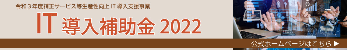 IT導入補助金2022公式ホームページへのリンクバナー